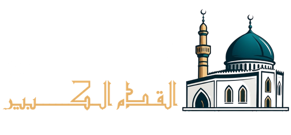 جامع القدم الكبير