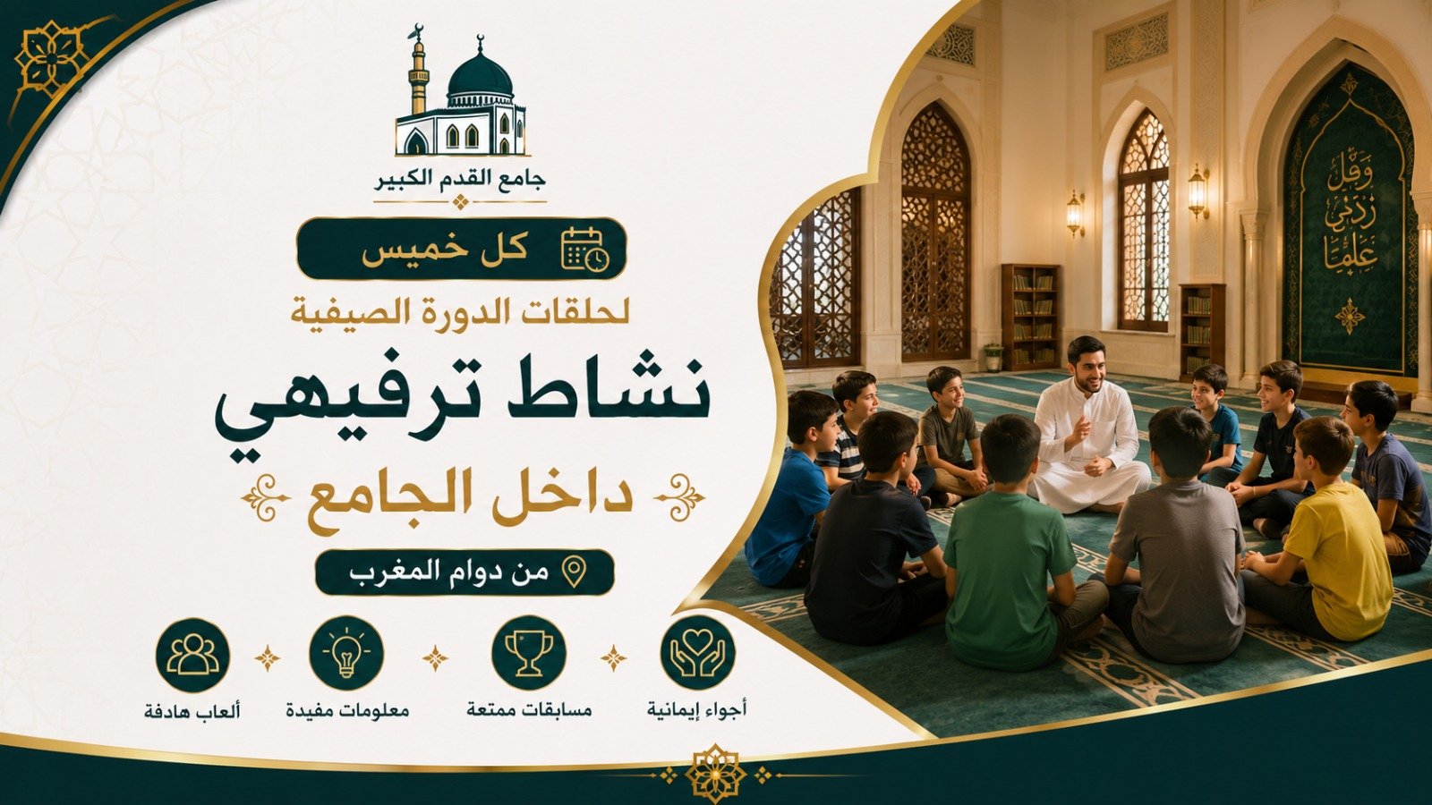 نشاط ترفيهي اسبوعي داخل الجامع
