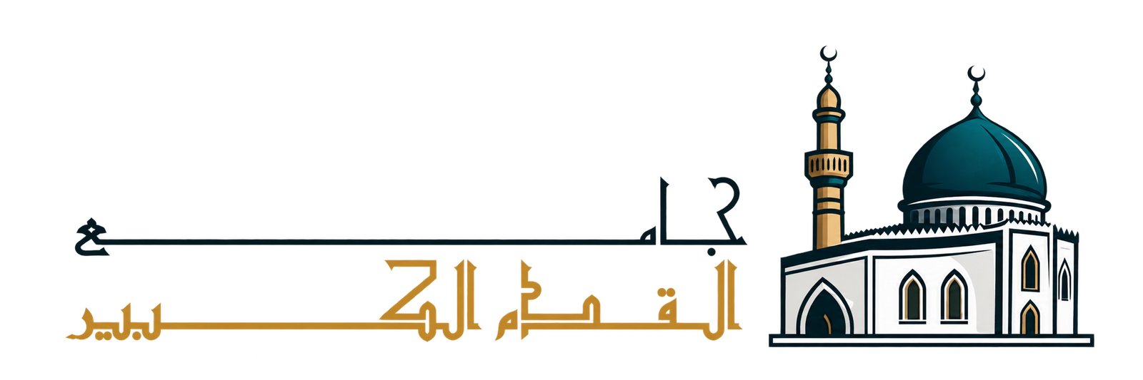 جامع القدم الكبير