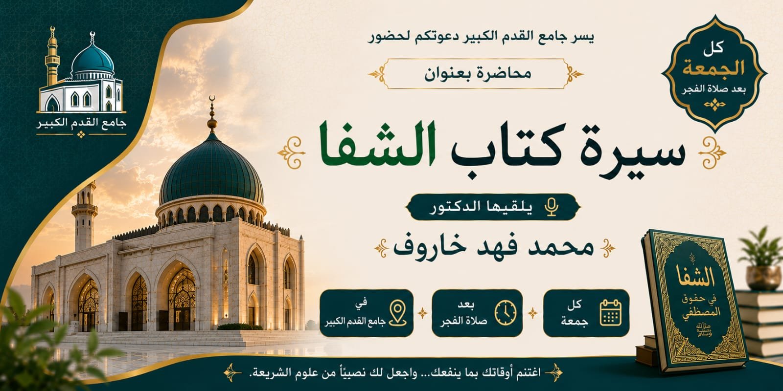 شرح كتاب سيرة الشفا